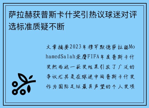 萨拉赫获普斯卡什奖引热议球迷对评选标准质疑不断