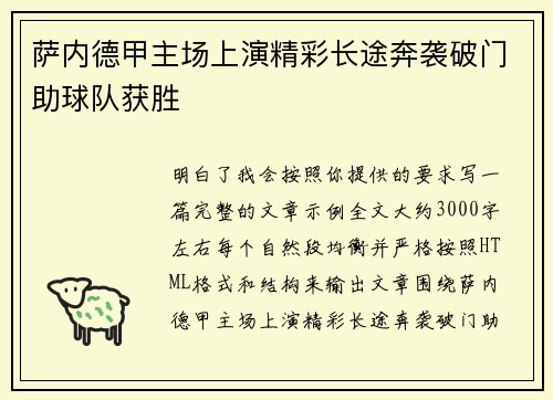萨内德甲主场上演精彩长途奔袭破门助球队获胜
