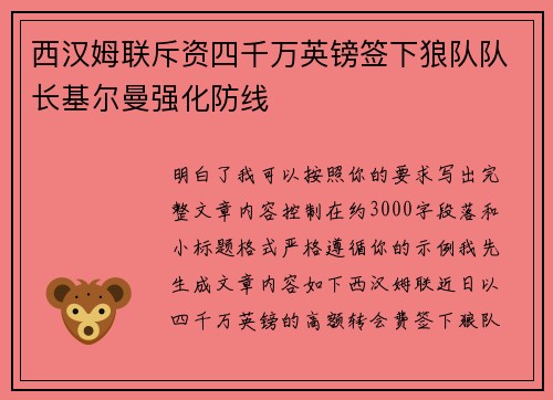 西汉姆联斥资四千万英镑签下狼队队长基尔曼强化防线