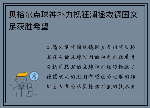贝格尔点球神扑力挽狂澜拯救德国女足获胜希望