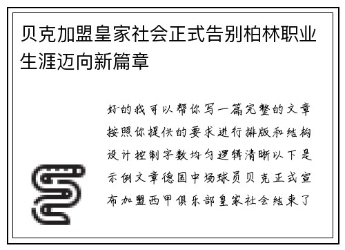 贝克加盟皇家社会正式告别柏林职业生涯迈向新篇章