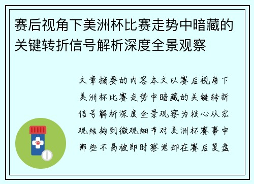 赛后视角下美洲杯比赛走势中暗藏的关键转折信号解析深度全景观察