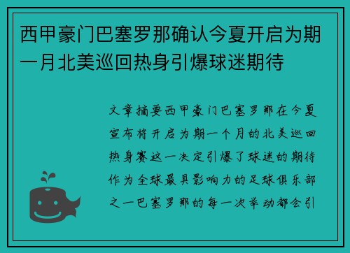 西甲豪门巴塞罗那确认今夏开启为期一月北美巡回热身引爆球迷期待 西甲豪门巴塞罗那确认今夏开启为期一月北美巡回热身引爆球迷期待