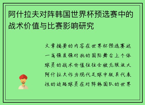 阿什拉夫对阵韩国世界杯预选赛中的战术价值与比赛影响研究