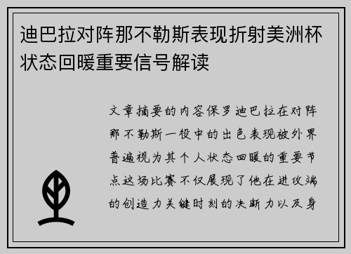 迪巴拉对阵那不勒斯表现折射美洲杯状态回暖重要信号解读