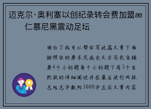 迈克尔·奥利塞以创纪录转会费加盟拜仁慕尼黑震动足坛 迈克尔·奥利塞以创纪录转会费加盟拜仁慕尼黑震动足坛