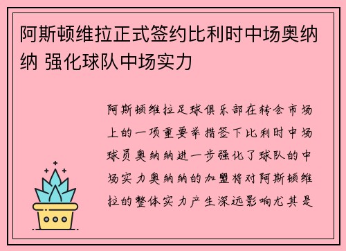 阿斯顿维拉正式签约比利时中场奥纳纳 强化球队中场实力