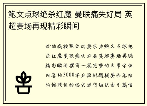 鲍文点球绝杀红魔 曼联痛失好局 英超赛场再现精彩瞬间