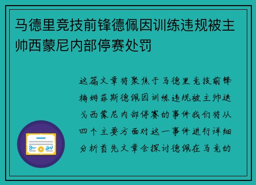 马德里竞技前锋德佩因训练违规被主帅西蒙尼内部停赛处罚