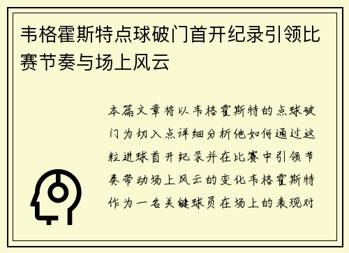 韦格霍斯特点球破门首开纪录引领比赛节奏与场上风云