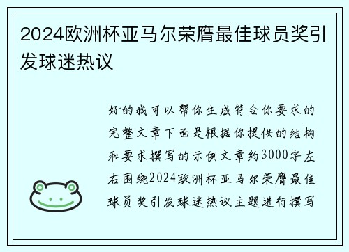 2024欧洲杯亚马尔荣膺最佳球员奖引发球迷热议