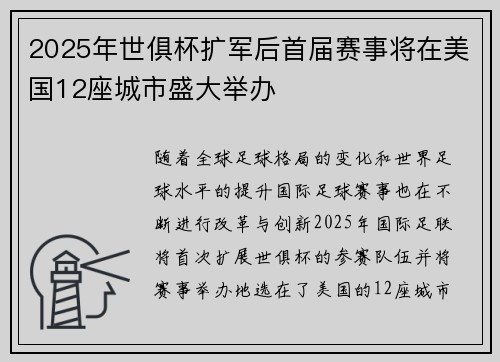 2025年世俱杯扩军后首届赛事将在美国12座城市盛大举办
