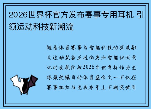 2026世界杯官方发布赛事专用耳机 引领运动科技新潮流