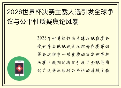 2026世界杯决赛主裁人选引发全球争议与公平性质疑舆论风暴