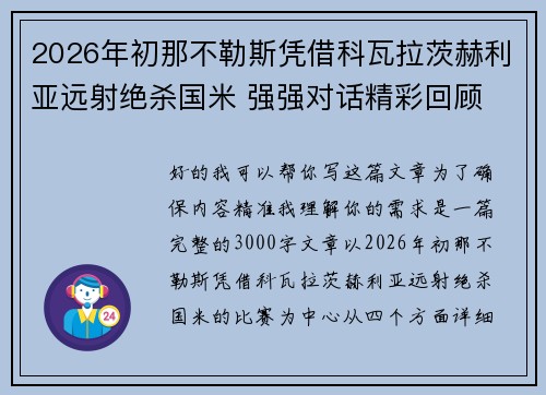 2026年初那不勒斯凭借科瓦拉茨赫利亚远射绝杀国米 强强对话精彩回顾