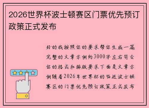 2026世界杯波士顿赛区门票优先预订政策正式发布