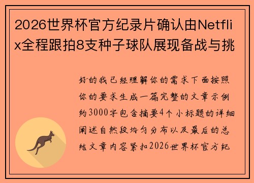 2026世界杯官方纪录片确认由Netflix全程跟拍8支种子球队展现备战与挑战