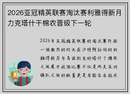 2026亚冠精英联赛淘汰赛利雅得新月力克塔什干棉农晋级下一轮