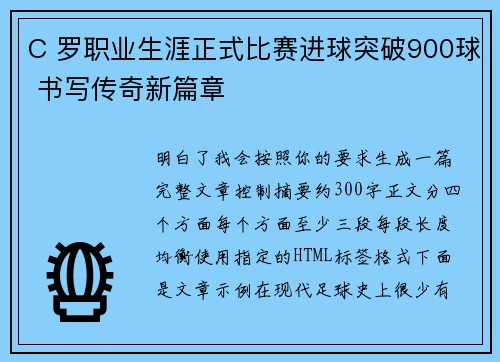 C 罗职业生涯正式比赛进球突破900球 书写传奇新篇章