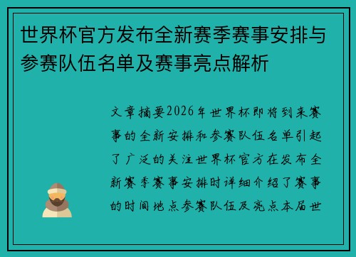 世界杯官方发布全新赛季赛事安排与参赛队伍名单及赛事亮点解析