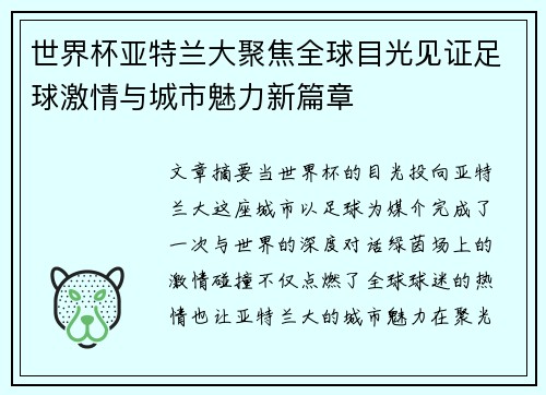 世界杯亚特兰大聚焦全球目光见证足球激情与城市魅力新篇章