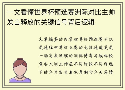 一文看懂世界杯预选赛洲际对比主帅发言释放的关键信号背后逻辑