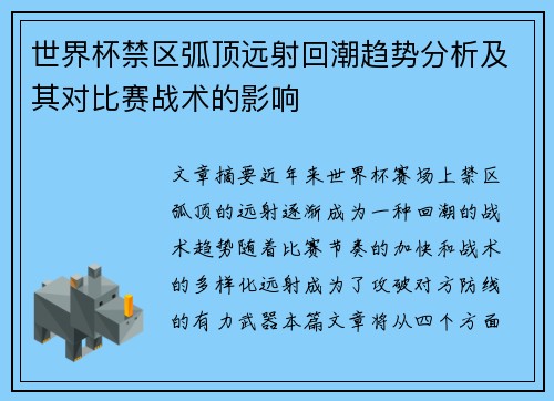 世界杯禁区弧顶远射回潮趋势分析及其对比赛战术的影响