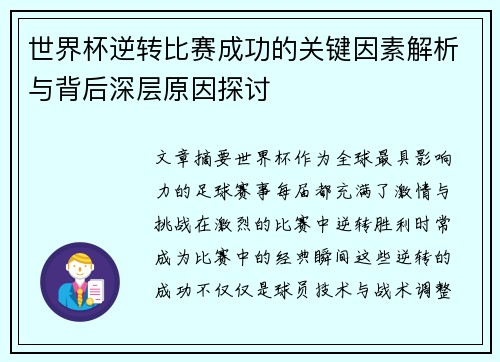 世界杯逆转比赛成功的关键因素解析与背后深层原因探讨
