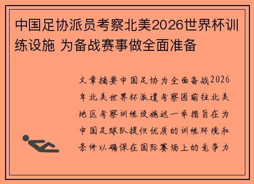 中国足协派员考察北美2026世界杯训练设施 为备战赛事做全面准备