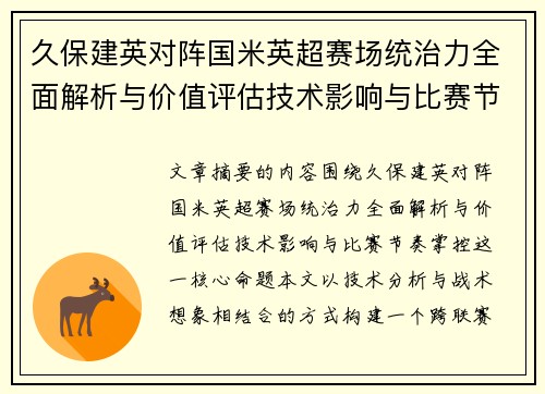 久保建英对阵国米英超赛场统治力全面解析与价值评估技术影响与比赛节奏掌控
