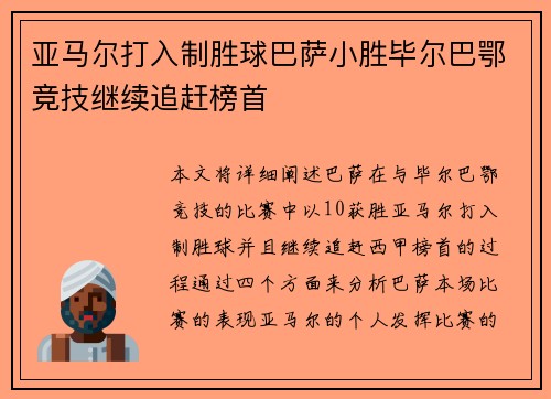 亚马尔打入制胜球巴萨小胜毕尔巴鄂竞技继续追赶榜首