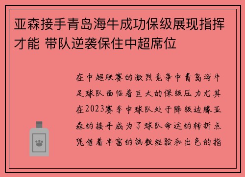 亚森接手青岛海牛成功保级展现指挥才能 带队逆袭保住中超席位