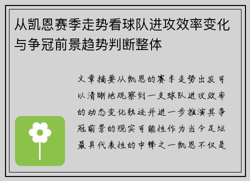 从凯恩赛季走势看球队进攻效率变化与争冠前景趋势判断整体