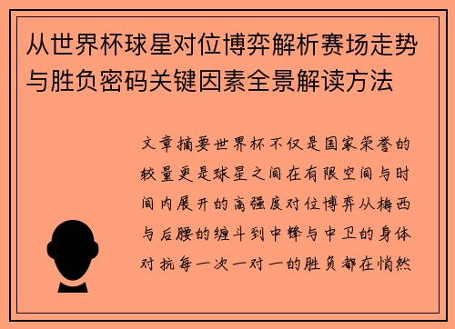 从世界杯球星对位博弈解析赛场走势与胜负密码关键因素全景解读方法