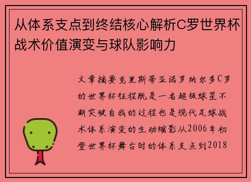 从体系支点到终结核心解析C罗世界杯战术价值演变与球队影响力