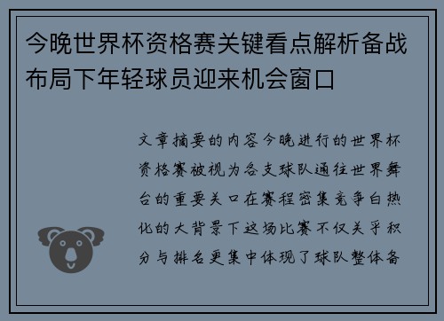 今晚世界杯资格赛关键看点解析备战布局下年轻球员迎来机会窗口