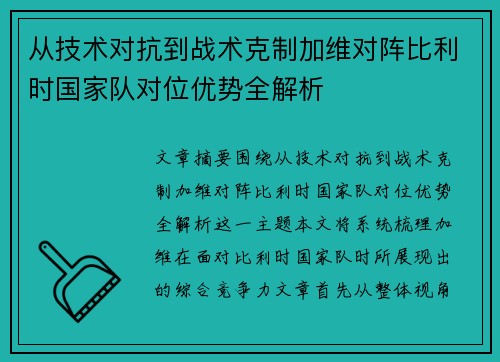 从技术对抗到战术克制加维对阵比利时国家队对位优势全解析