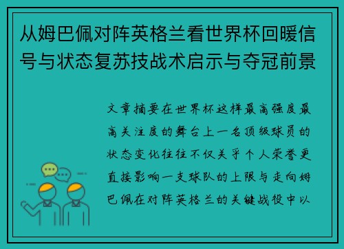 从姆巴佩对阵英格兰看世界杯回暖信号与状态复苏技战术启示与夺冠前景
