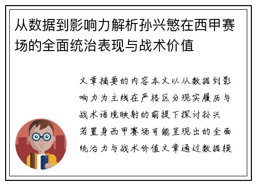 从数据到影响力解析孙兴慜在西甲赛场的全面统治表现与战术价值