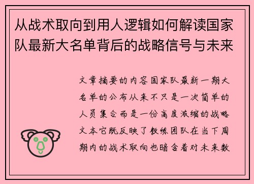 从战术取向到用人逻辑如何解读国家队最新大名单背后的战略信号与未来布局 从战术取向到用人逻辑如何解读国家队最新大名单背后的战略信号与未来布局