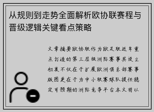 从规则到走势全面解析欧协联赛程与晋级逻辑关键看点策略 从规则到走势全面解析欧协联赛程与晋级逻辑关键看点策略