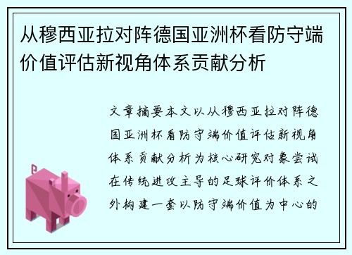 从穆西亚拉对阵德国亚洲杯看防守端价值评估新视角体系贡献分析 从穆西亚拉对阵德国亚洲杯看防守端价值评估新视角体系贡献分析