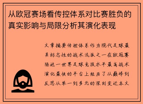从欧冠赛场看传控体系对比赛胜负的真实影响与局限分析其演化表现 从欧冠赛场看传控体系对比赛胜负的真实影响与局限分析其演化表现