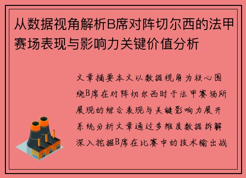 从数据视角解析B席对阵切尔西的法甲赛场表现与影响力关键价值分析