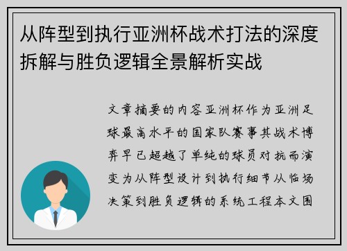 从阵型到执行亚洲杯战术打法的深度拆解与胜负逻辑全景解析实战 从阵型到执行亚洲杯战术打法的深度拆解与胜负逻辑全景解析实战