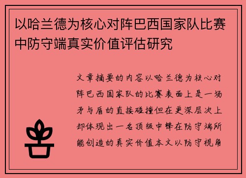 以哈兰德为核心对阵巴西国家队比赛中防守端真实价值评估研究 以哈兰德为核心对阵巴西国家队比赛中防守端真实价值评估研究