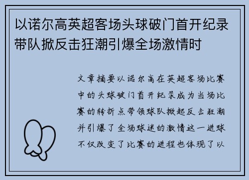 以诺尔高英超客场头球破门首开纪录带队掀反击狂潮引爆全场激情时 以诺尔高英超客场头球破门首开纪录带队掀反击狂潮引爆全场激情时