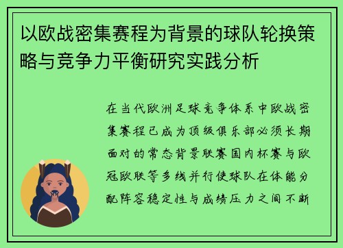 以欧战密集赛程为背景的球队轮换策略与竞争力平衡研究实践分析 以欧战密集赛程为背景的球队轮换策略与竞争力平衡研究实践分析