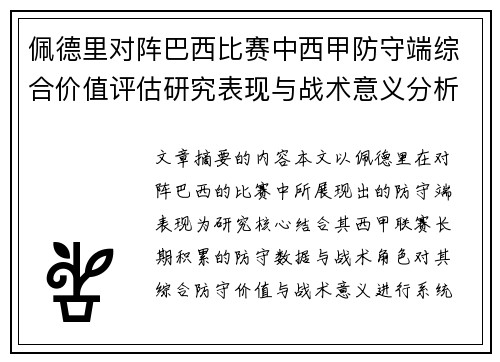 佩德里对阵巴西比赛中西甲防守端综合价值评估研究表现与战术意义分析 佩德里对阵巴西比赛中西甲防守端综合价值评估研究表现与战术意义分析