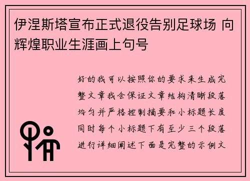 伊涅斯塔宣布正式退役告别足球场 向辉煌职业生涯画上句号 伊涅斯塔宣布正式退役告别足球场 向辉煌职业生涯画上句号